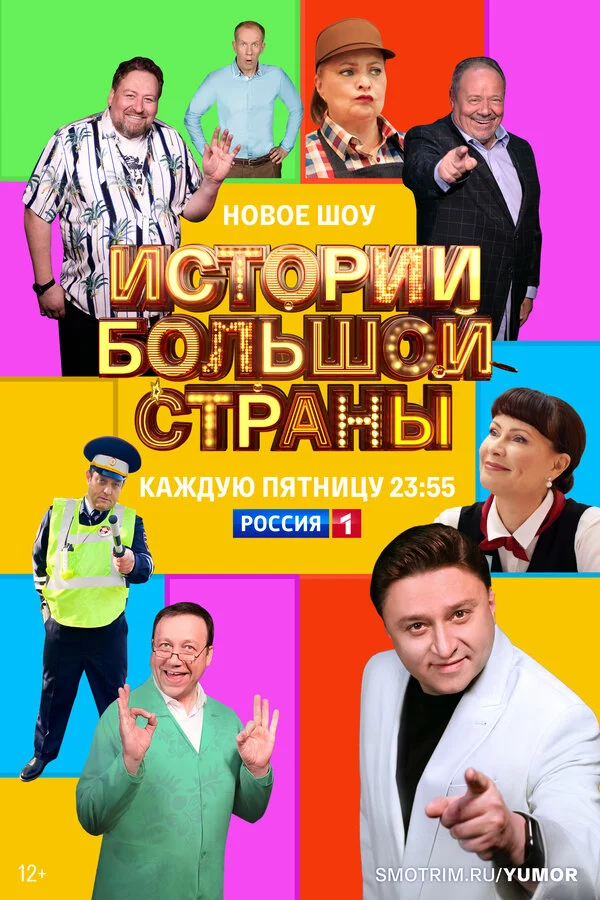 Истории большой страны сериал 2022 смотреть онлайн бесплатно в хорошем качестве HD
